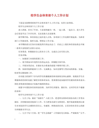 校学生会体育部个人工作计划2 