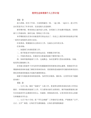 校学生会体育部个人工作计划 