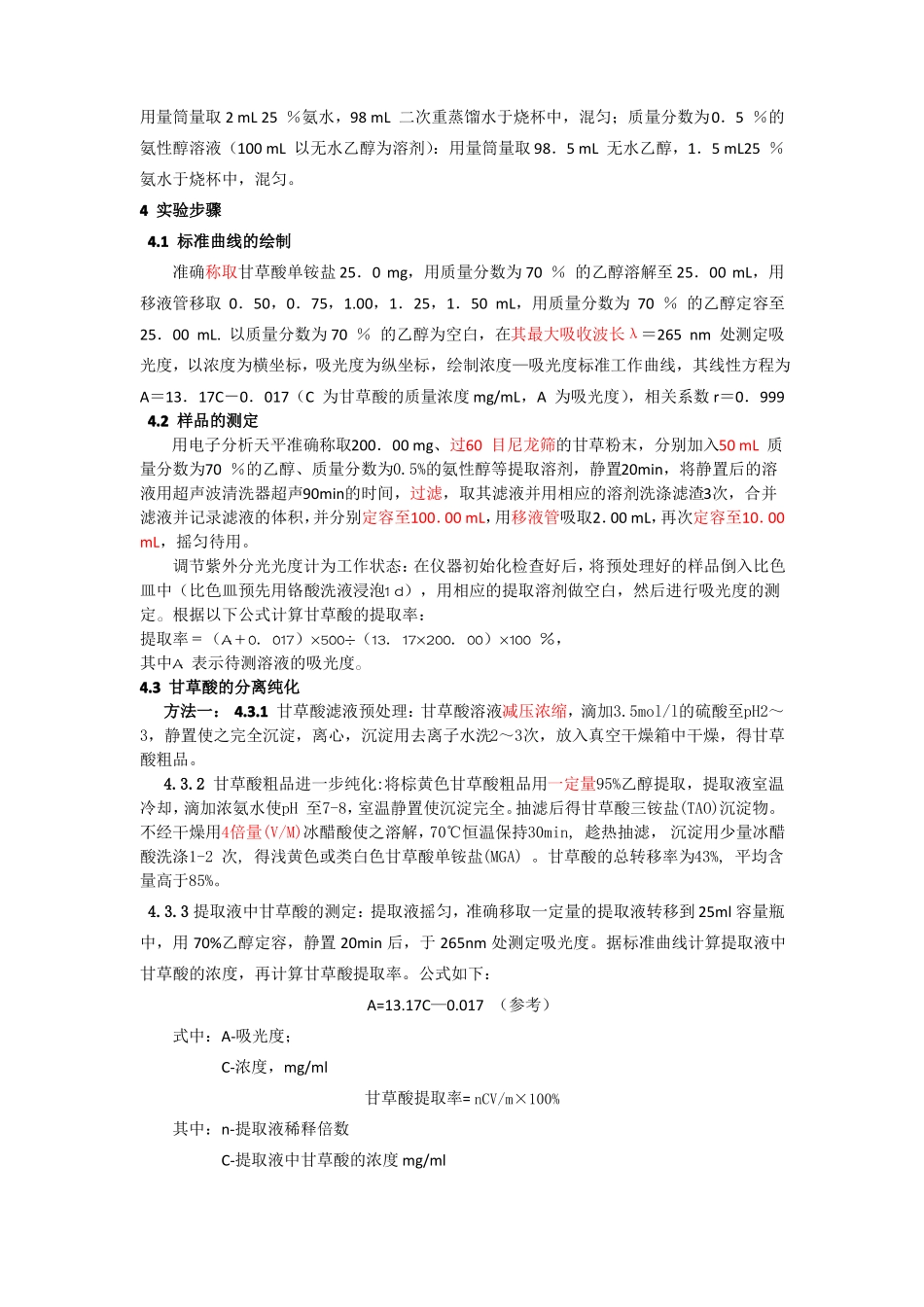 甘草酸的提取分离和纯化_第2页