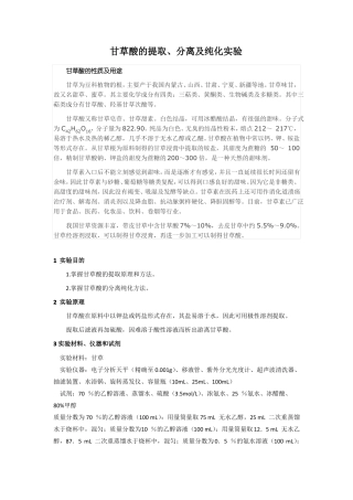 甘草酸的提取分离和纯化