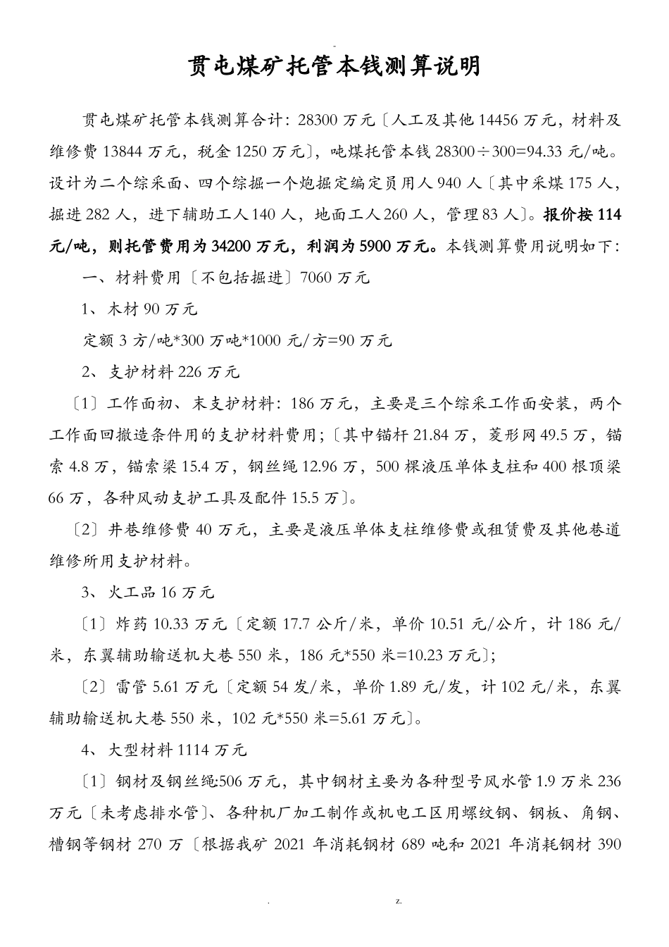 贯屯煤矿托管成本测算说明_第1页