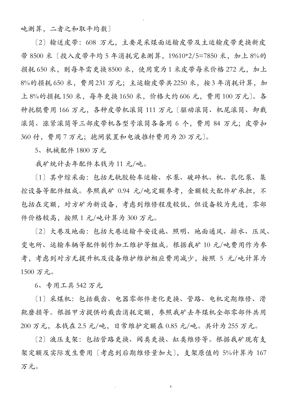 贯屯煤矿托管成本测算说明_第2页