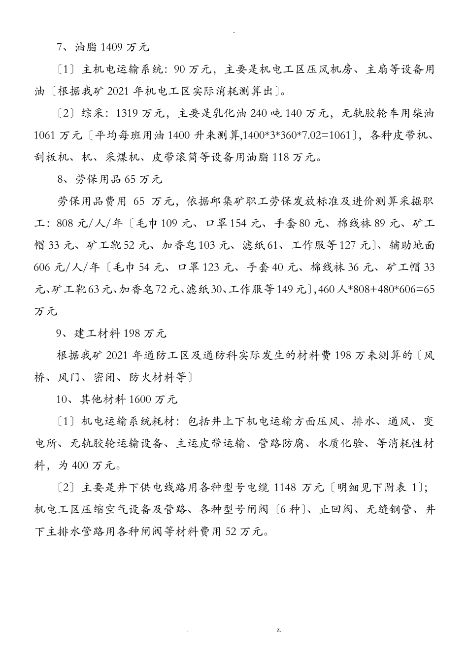 贯屯煤矿托管成本测算说明_第3页