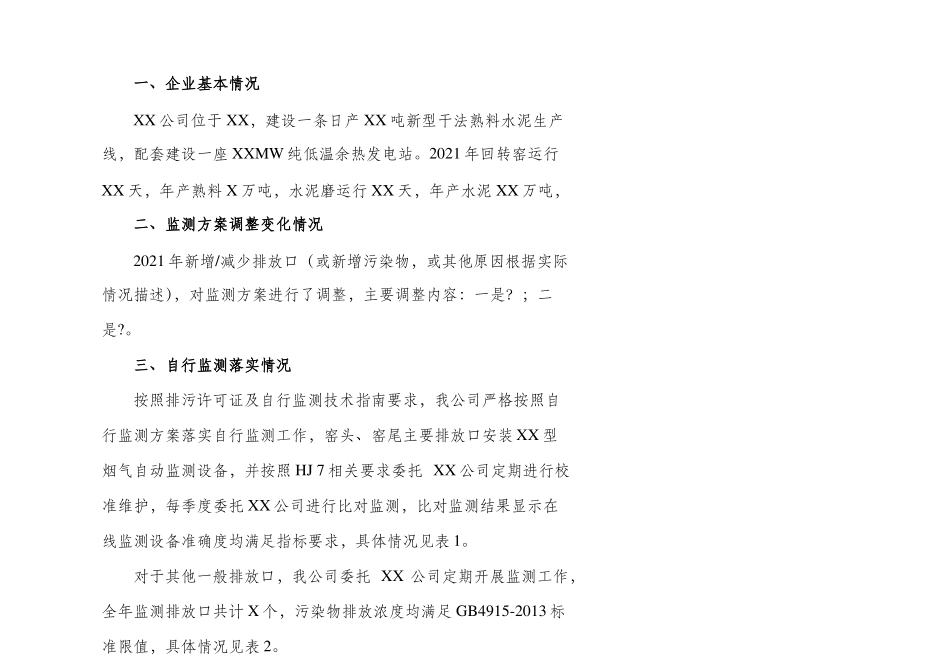 2021年自行监测开展情况年报告大纲_第2页