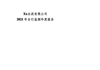 2021年自行监测开展情况年报告大纲