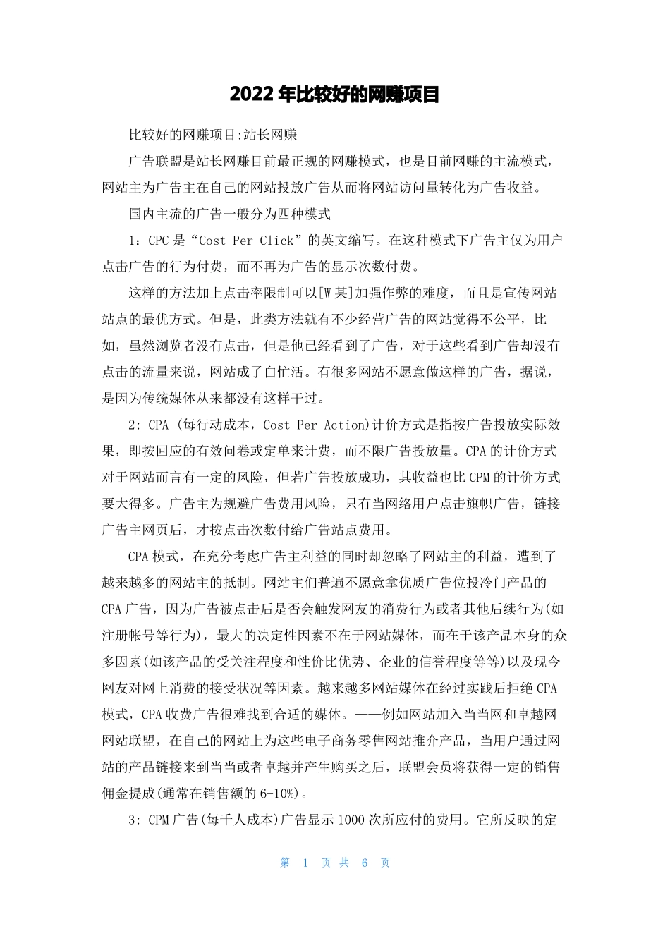 2022年比较好的网赚项目_第1页