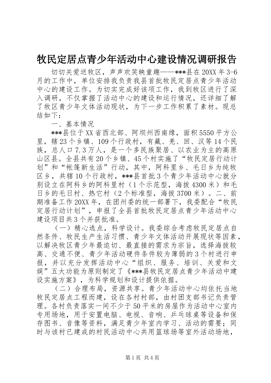 牧民定居点青少年活动中心建设情况调研报告_第1页