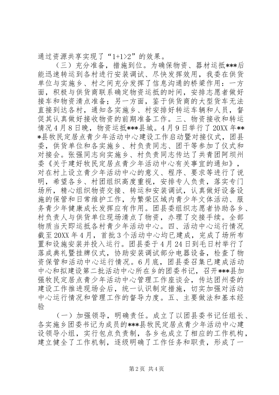 牧民定居点青少年活动中心建设情况调研报告_第2页
