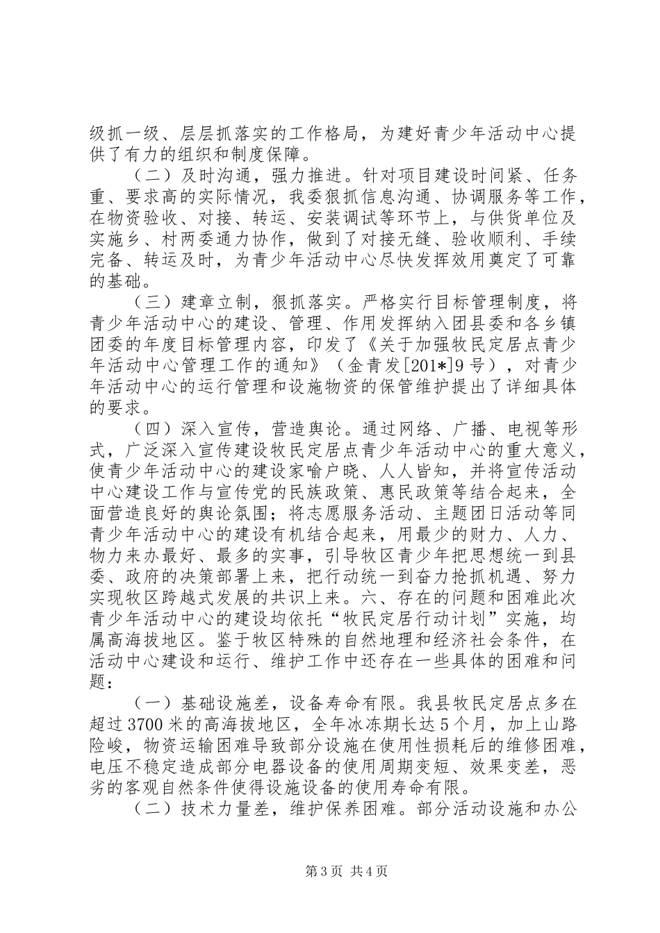 牧民定居点青少年活动中心建设情况调研报告_第3页