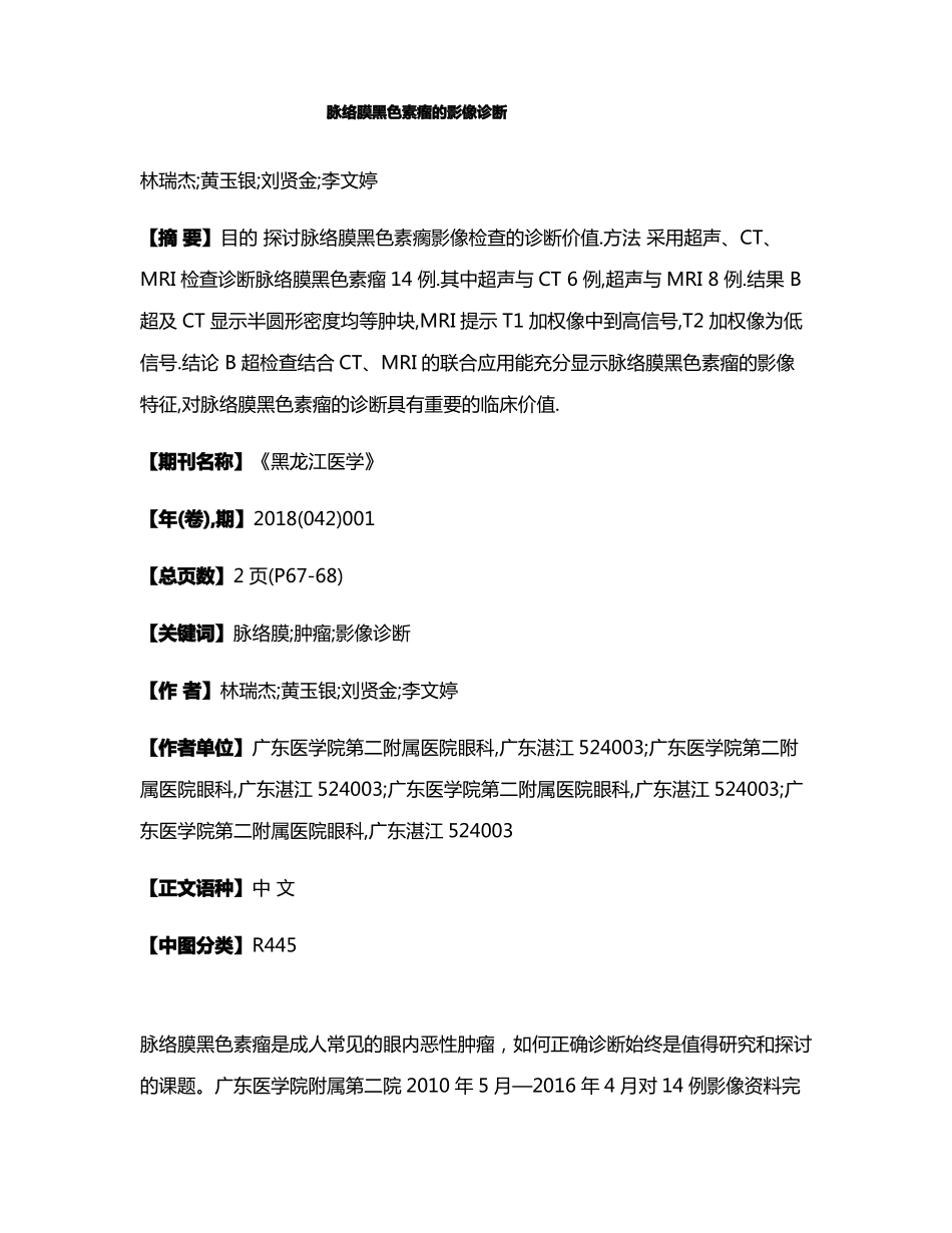 脉络膜黑色素瘤的影像诊断_第1页
