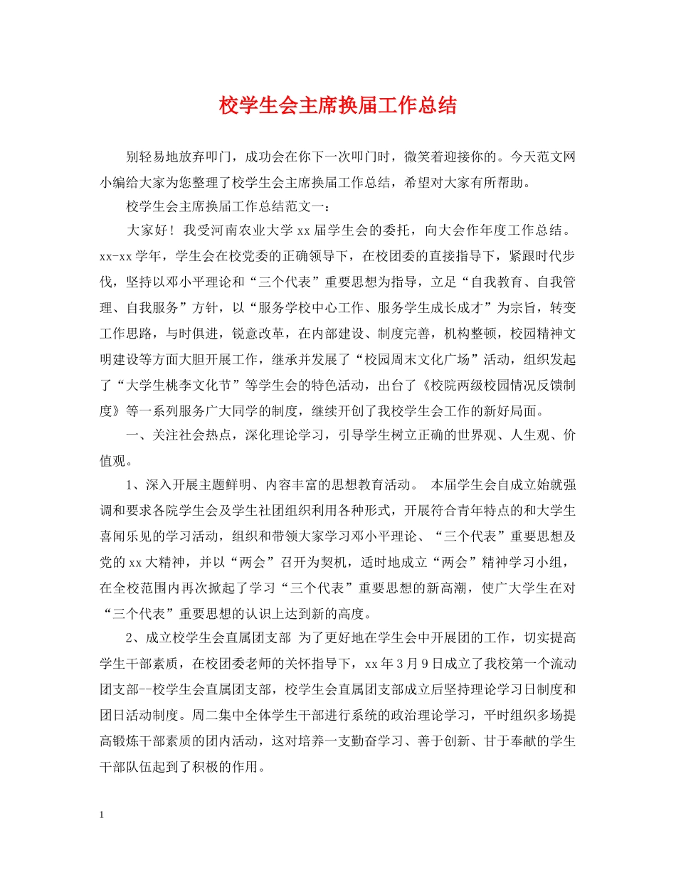 校学生会主席换届工作总结 _第1页