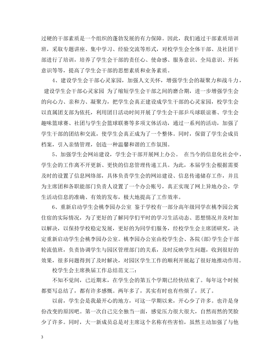 校学生会主席换届工作总结 _第3页