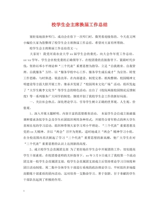 校学生会主席换届工作总结 