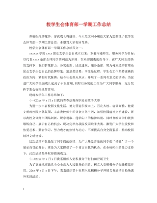 校学生会体育部一学期工作总结 