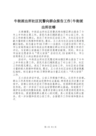 牛街派出所社区民警向群众报告工作-牛街派出所在哪