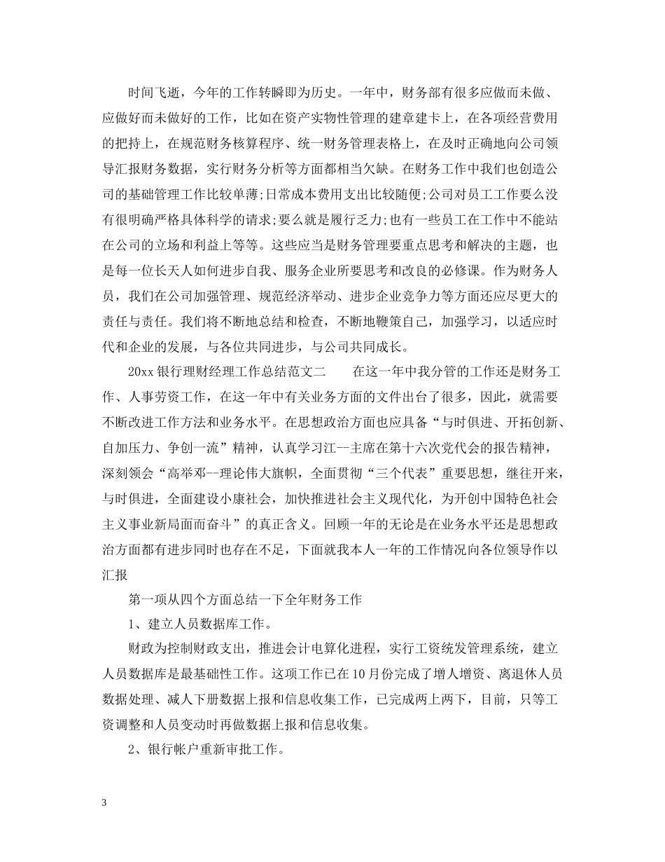 20ＸＸ年银行理财经理工作总结范文_第3页