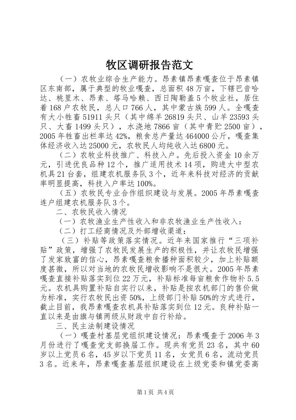 牧区调研报告范文_第1页