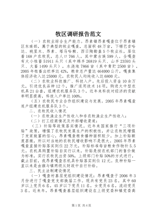 牧区调研报告范文