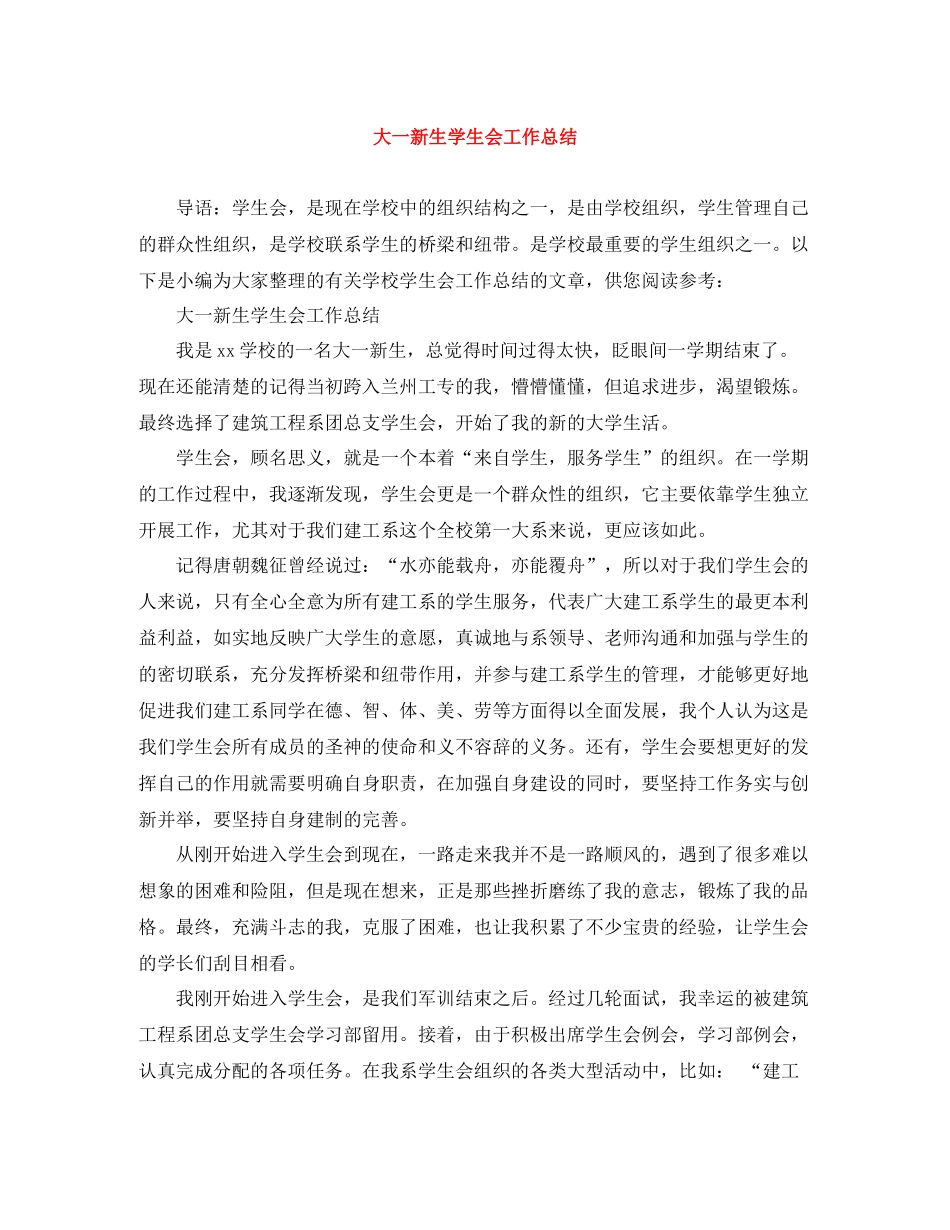 大一新生学生会工作总结_第1页