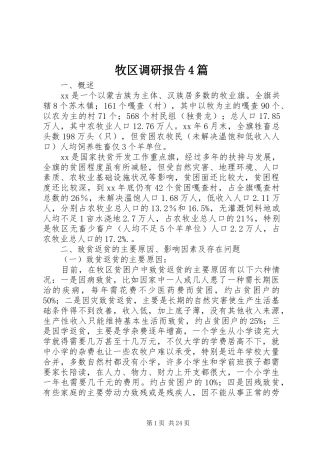 牧区调研报告4篇