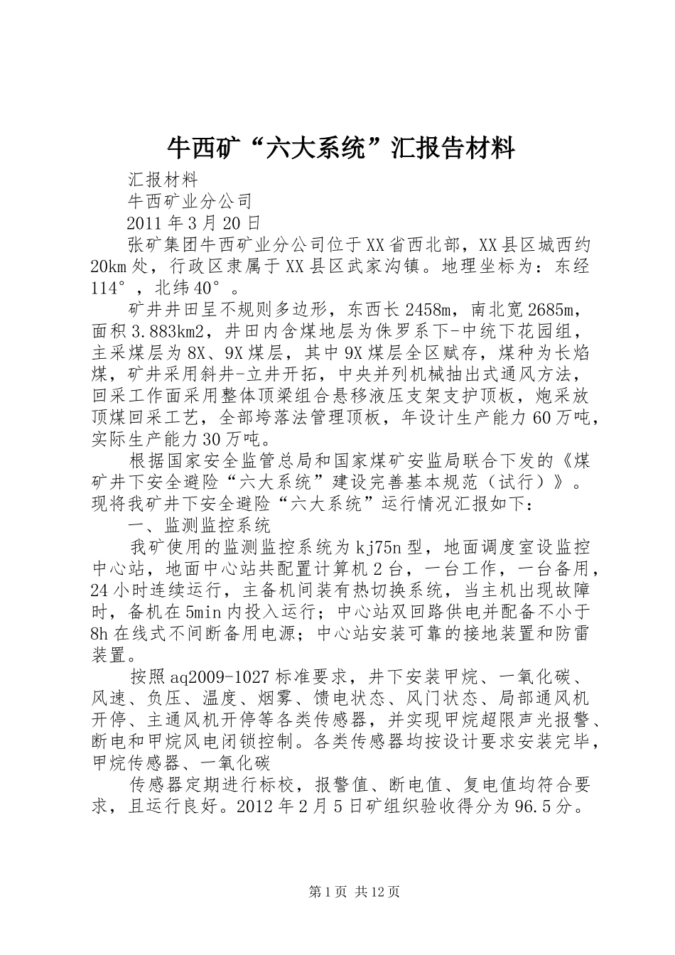 牛西矿“六大系统”汇报告材料_第1页