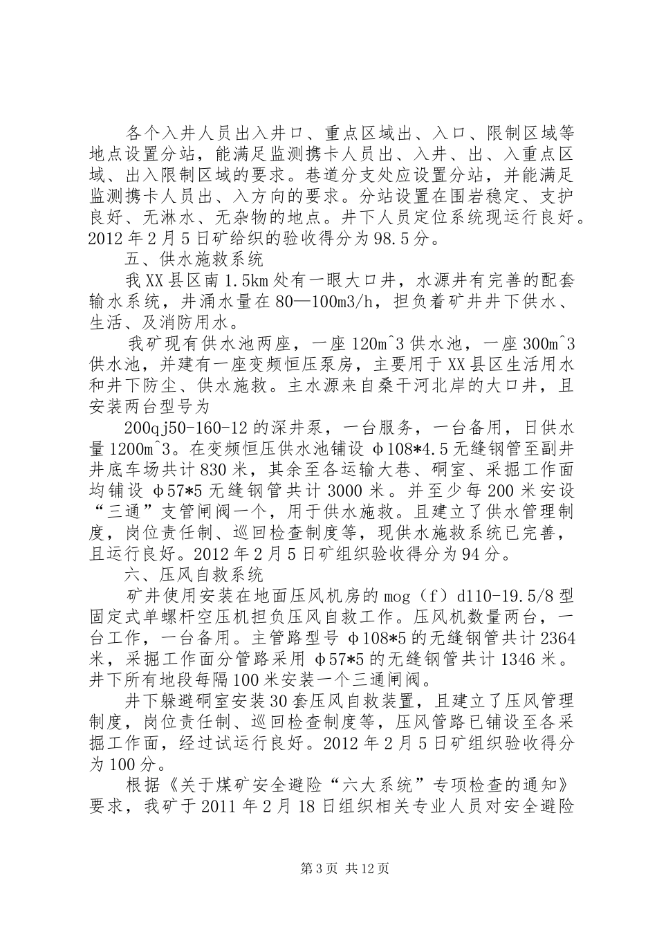 牛西矿“六大系统”汇报告材料_第3页