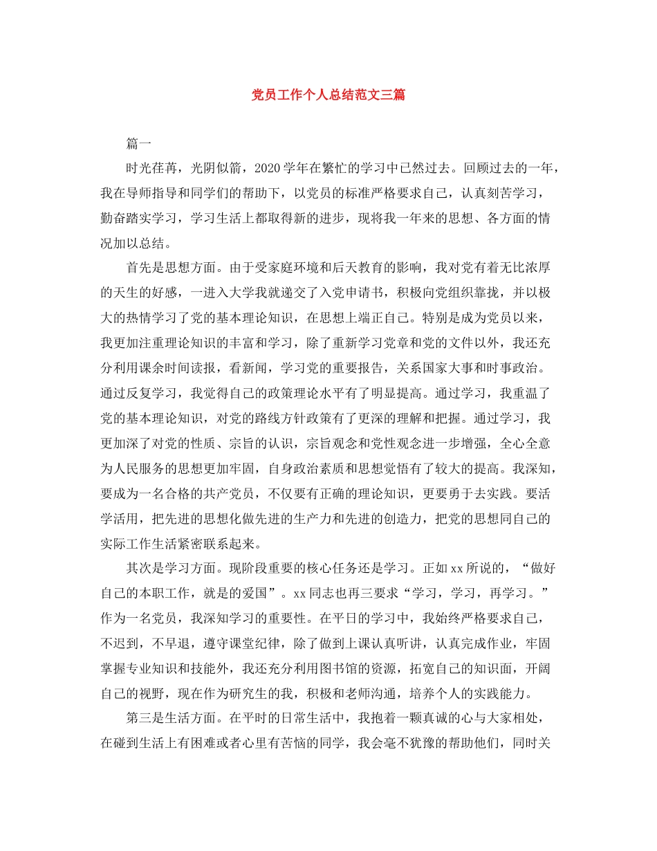 党员工作个人总结范文三篇_第1页
