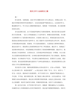 党员工作个人总结范文三篇