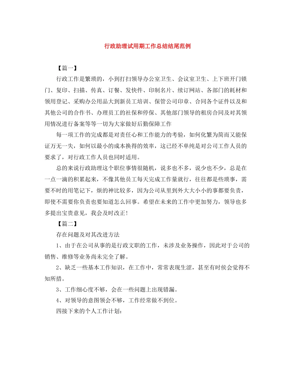 行政助理试用期工作总结结尾范例_第1页