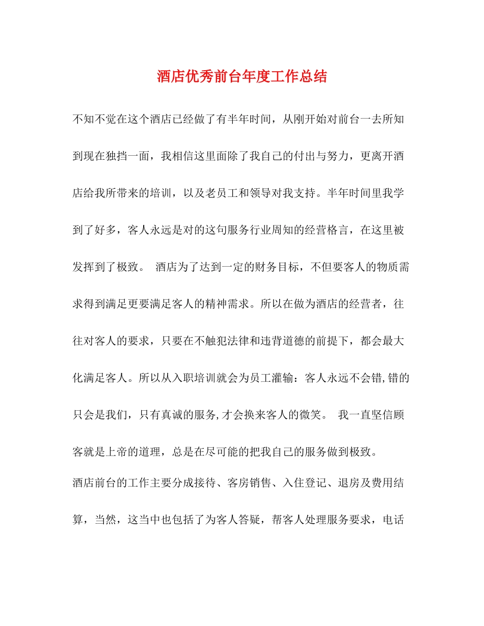 酒店优秀前台年度工作总结_第1页
