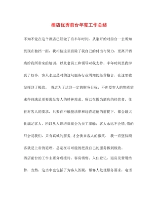 酒店优秀前台年度工作总结