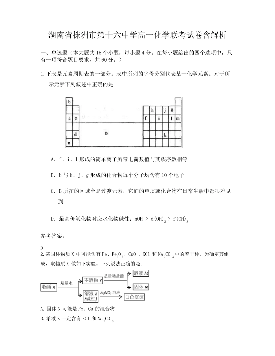 湖南省株洲市第十六中学高一化学联考试卷含解析_第1页