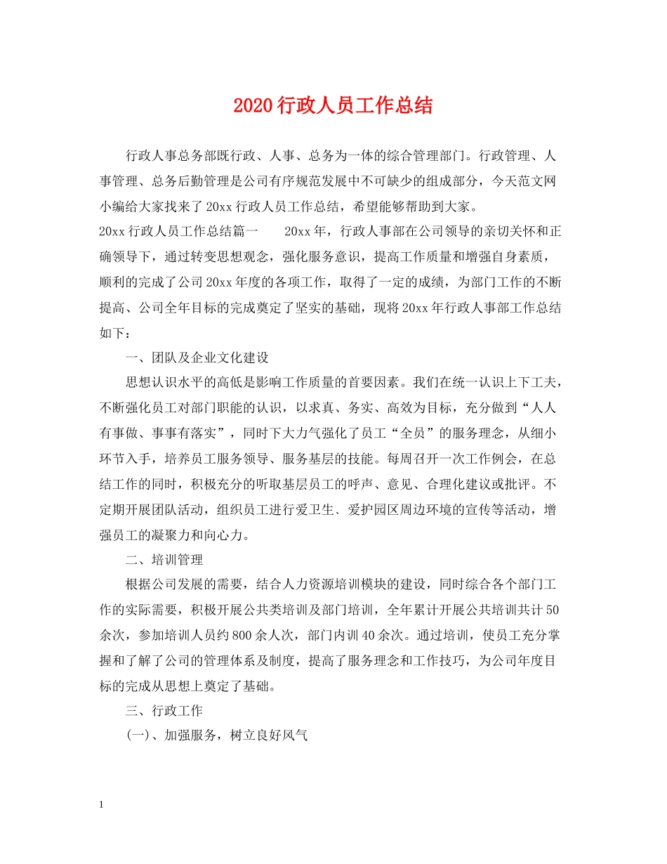 行政人员工作总结_第1页