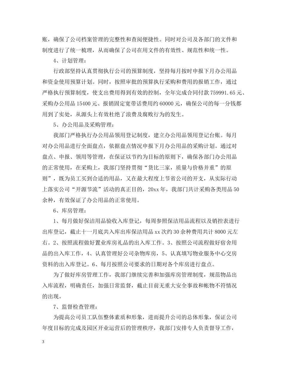 行政人员工作总结_第3页