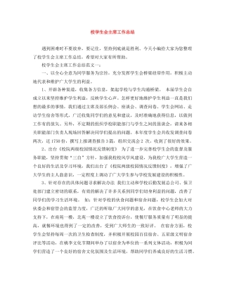 校学生会主席工作总结 