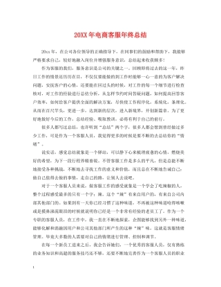 电商客服年终总结