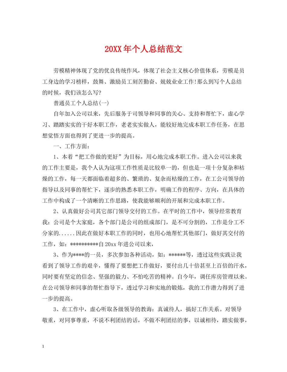 20ＸＸ年个人总结范文_第1页