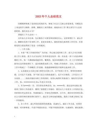 20ＸＸ年个人总结范文