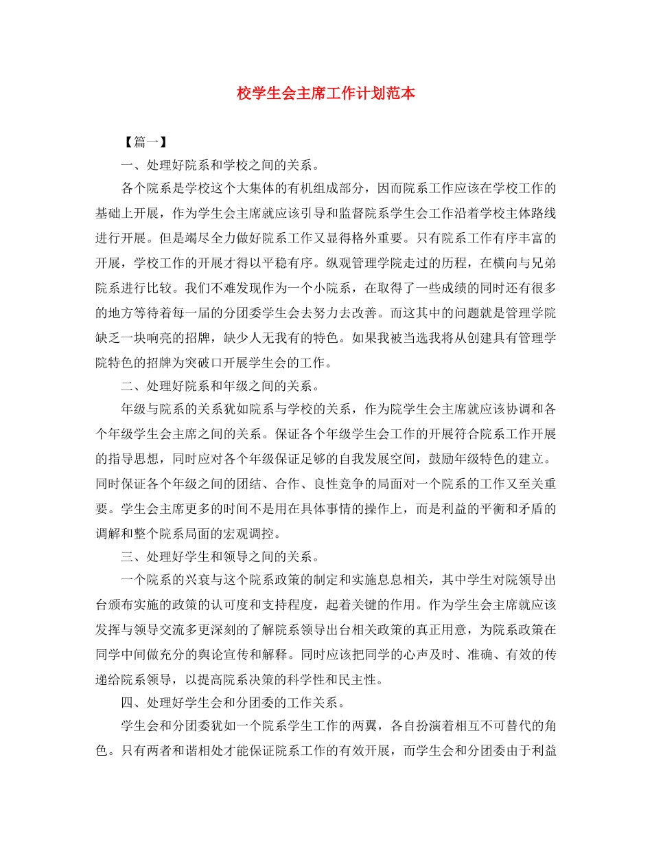 校学生会主席工作计划范本 _第1页