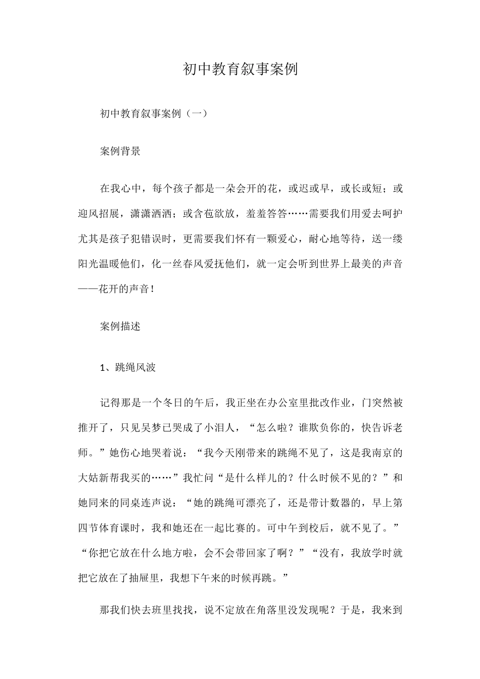 初中教育叙事案例_第1页