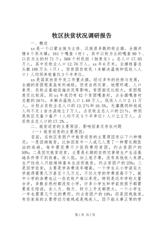 牧区扶贫状况调研报告