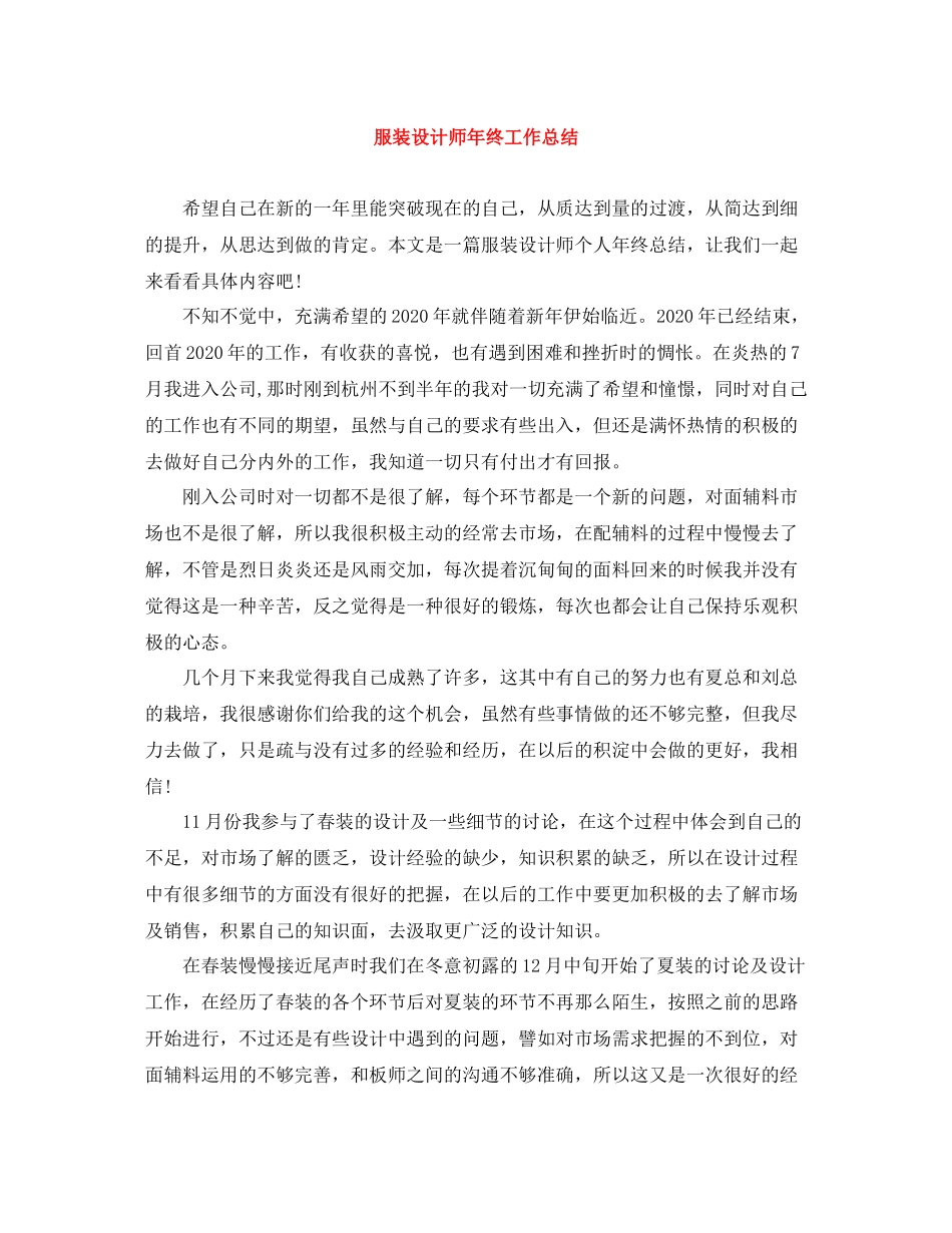 服装设计师年终工作总结_第1页