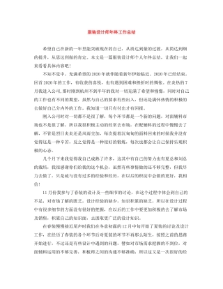 服装设计师年终工作总结