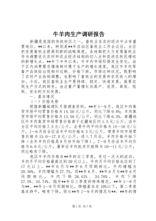 牛羊肉生产调研报告