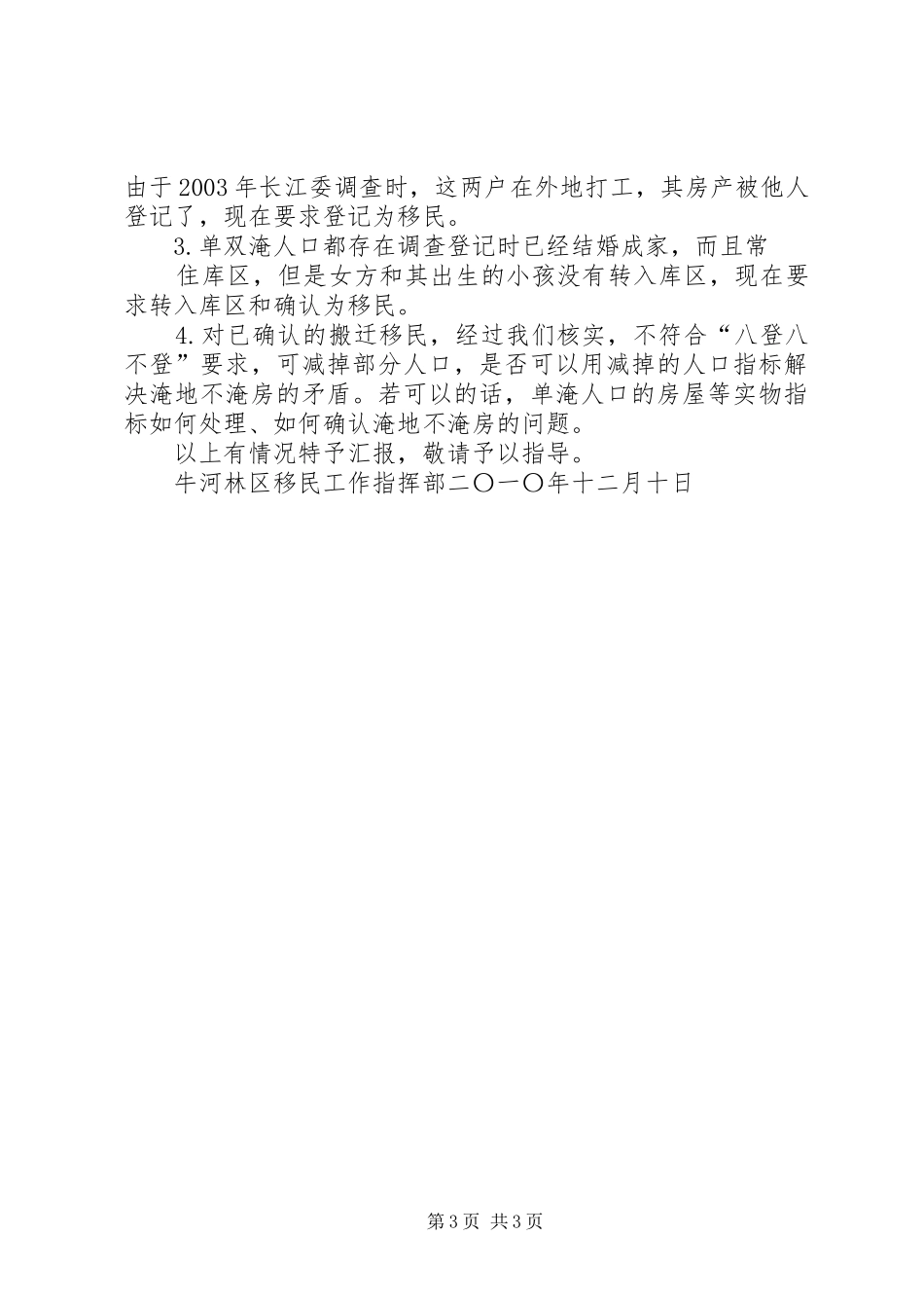牛河林区内安后靠移民工作进展情况汇报_第3页