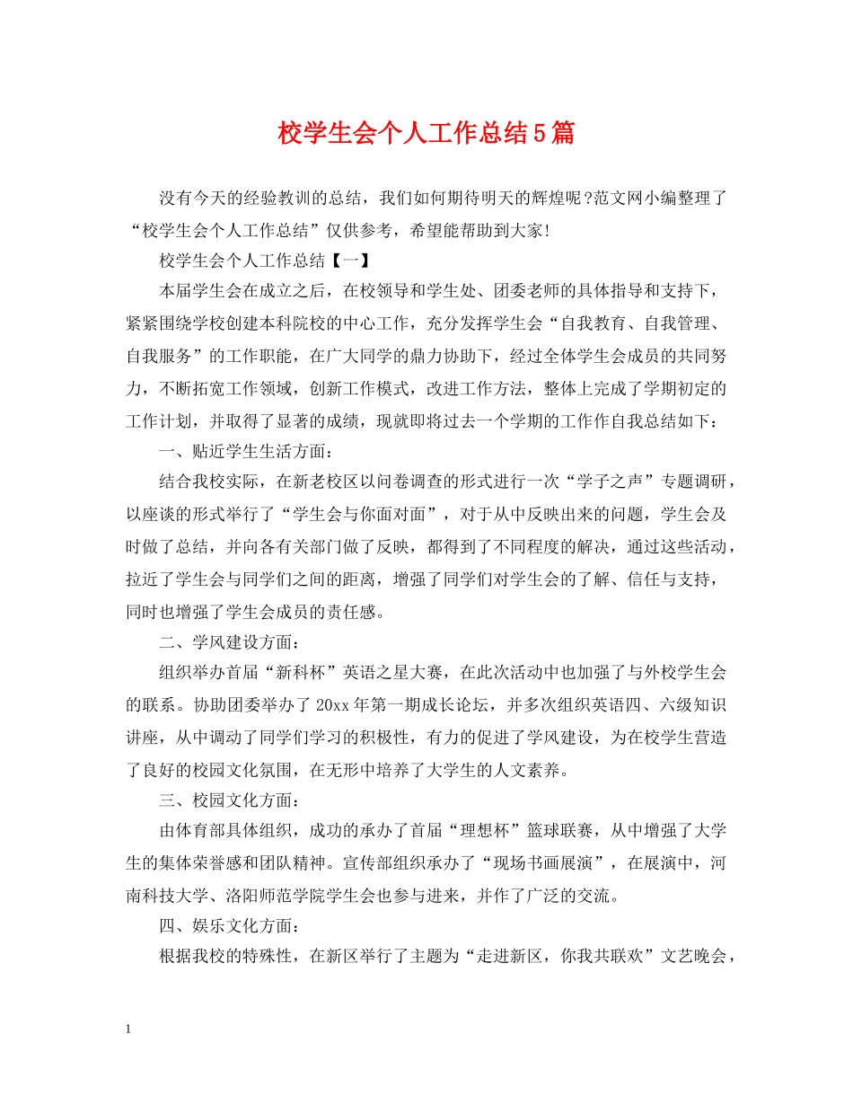 校学生会个人工作总结5篇 _第1页