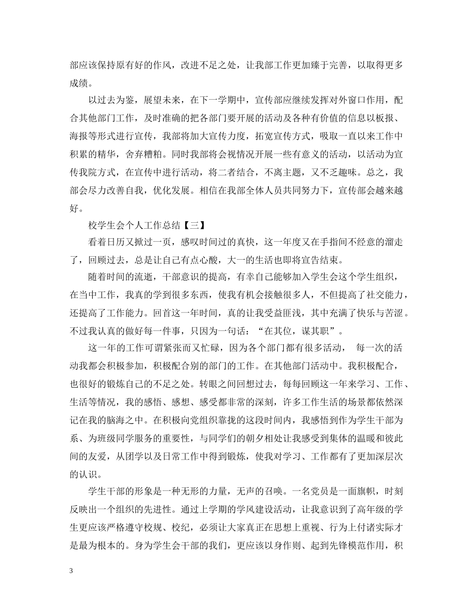 校学生会个人工作总结5篇 _第3页