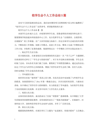 校学生会个人工作总结5篇 