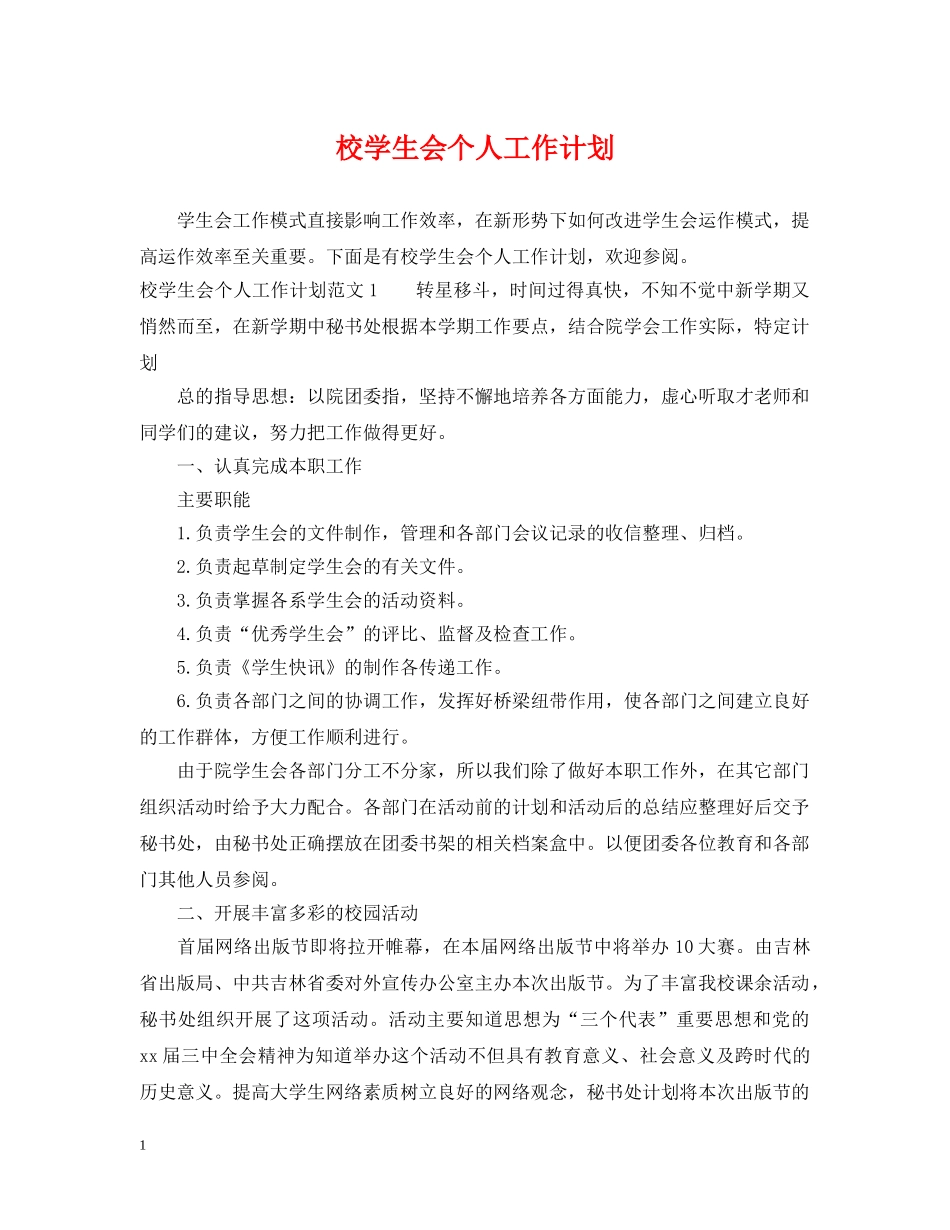校学生会个人工作计划 _第1页