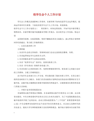 校学生会个人工作计划 